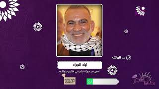 حركة فتح تنعى التميمي وتؤكد على الالتزام بالاضراب الشامل