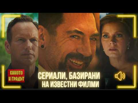 Сериали, базирани на известни филми | Киното и градът