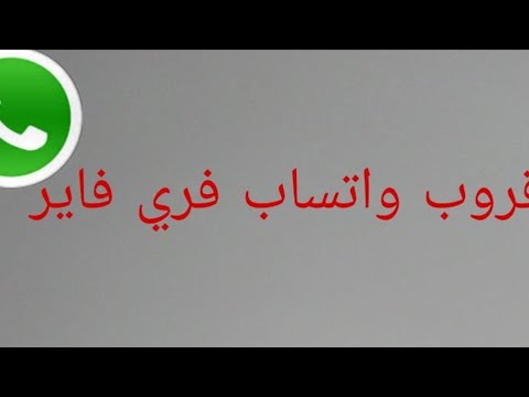 قروب واتساب فري فاير جديد للرومات 