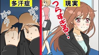 多汗症になるとどうなるのか？その現実をマンガにしてみた。