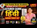 Lecturer Cadre Hindi MOCK TEST Class - 67| Lecturer Cadre Online Classes | Aam Aadmi Brain Academy