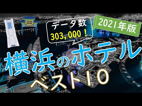 【2021年版】便利で素敵な横浜のホテルランキング