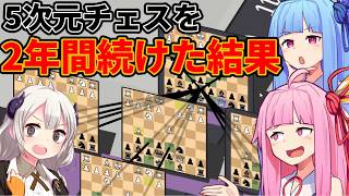 理解不能?!5次元チェスを2年間続けた結果とんでもないことに・・・【ソフトウェアトーク実況】【5次元チェス】 screenshot 1