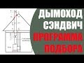 Как самостоятельно ПОДОБРАТЬ КОМПЛЕКТ ДЫМОХОДА сэндвича. Программа для подбора от FeringerTop!