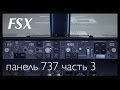 FSX  PMDG 737-800NG Обзор панелей. часть 3 MCP