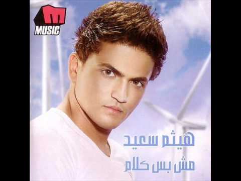      هيثم سعيد لو تشوفو تانى