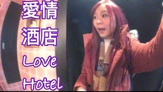 日本大阪EP4－買完先知簡左愛情酒店Love Hotel！！！＋環球 ... 