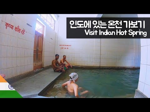 인도 온천 가보기 【유라시아42】