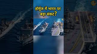 Crisis in Strait of Hormuz: Indian Navy's Strong Response! #geopolitics #insvikrant