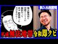 【実録】無許可で経費600万!?オフィスにサンドバッグ!?【平成の編集部】