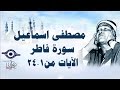 الشيخ مصطفى إسماعيل سورة فاطر مج ود الآية ١ ٢٤ 