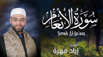 سورة الأنعام (كاملة) بجودة عالية | القارئ إياد مهرة Surah Al An'am Full HD