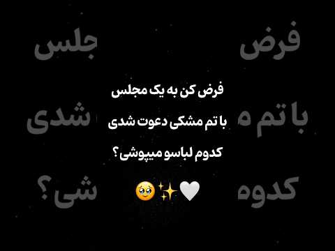 انتخابت کدوم مدله لباس مجلسی موزیک عروس عقد آهنگ پیراهن مجلسی بله برون عروسی