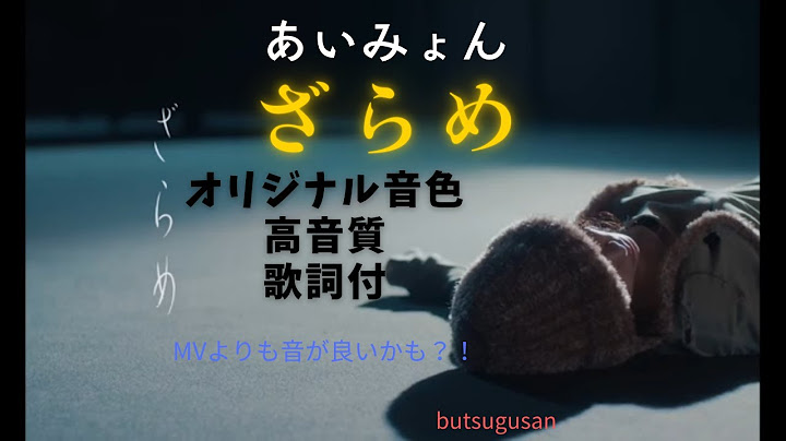 あいみょん – ざらめ　オリジナルサウンド、高音質、歌詞付き