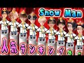 SnowMan人気メンバーランキング8月版(視聴者1万人アンケート結果発表)