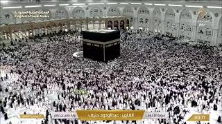 🔴 Makkah Live | مكة مباشر | الحرم المكي مباشر | قناة القران الكريم السعودية مباشر | مكه المكرمه مبا