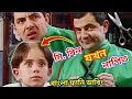 Mr bean salon comedy bangla funny dubbing 2021       bangla funny  fun king