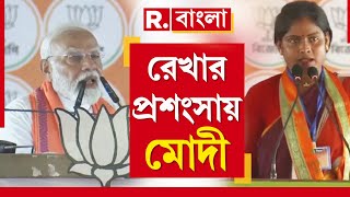 PM Modi News | Rekha Patra | রেখা পাত্রকে প্রশংসায় ভরালেন নরেন্দ্র মোদী। প্রশংসা করেন রেখার ভাষণেরও