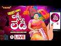 🔴LIVE : లక్కీ లేడీ | Lucky Lady | 12-06-2026 | Special Women's Game Show | Mon - Fri @ 11:30 AM
