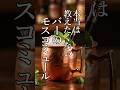 本当は教えたくない【バーのモスコミュール】