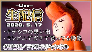 アジルス／スーパー生絞り 2020年5月17日【杉田智和／ＡＧＲＳチャンネル】