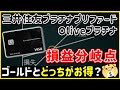 【クレカ積立5%還元】プラチナプリファードの損益分岐点を徹底解説!ゴールドとの比較もあり!【三井住友プラチナプリファード/Oliveプラチナプリファード】