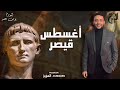 المؤرخ اغسطس قيصر امبراطور روما الخالد بين الحاضر والماضي 