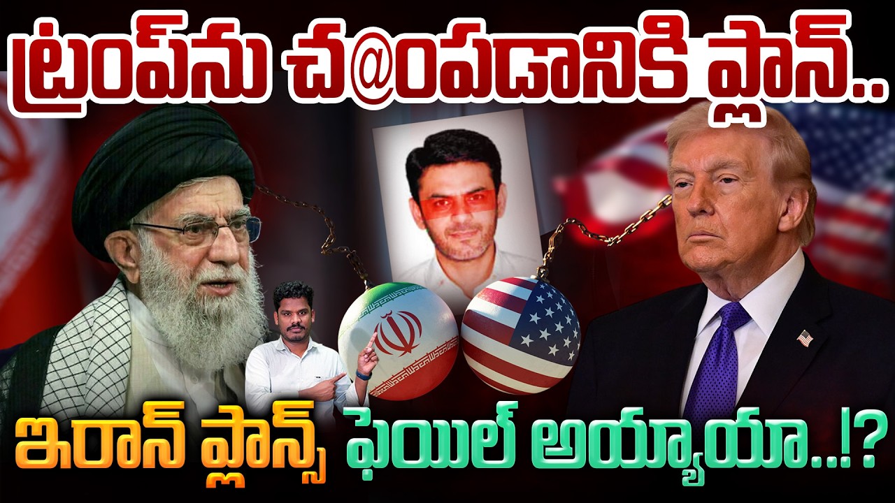 iran plans: ట్రంప్ ను చం@పడానికి ప్లాన్.. ఇరాన్ ప్లాన్స్ ఫెయిల్ అయ్యాయా..!? | Gundusoodhi - PINN