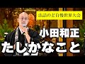 小田和正/たしかなこと 江上智見 師 <法話のど自慢世界大会>