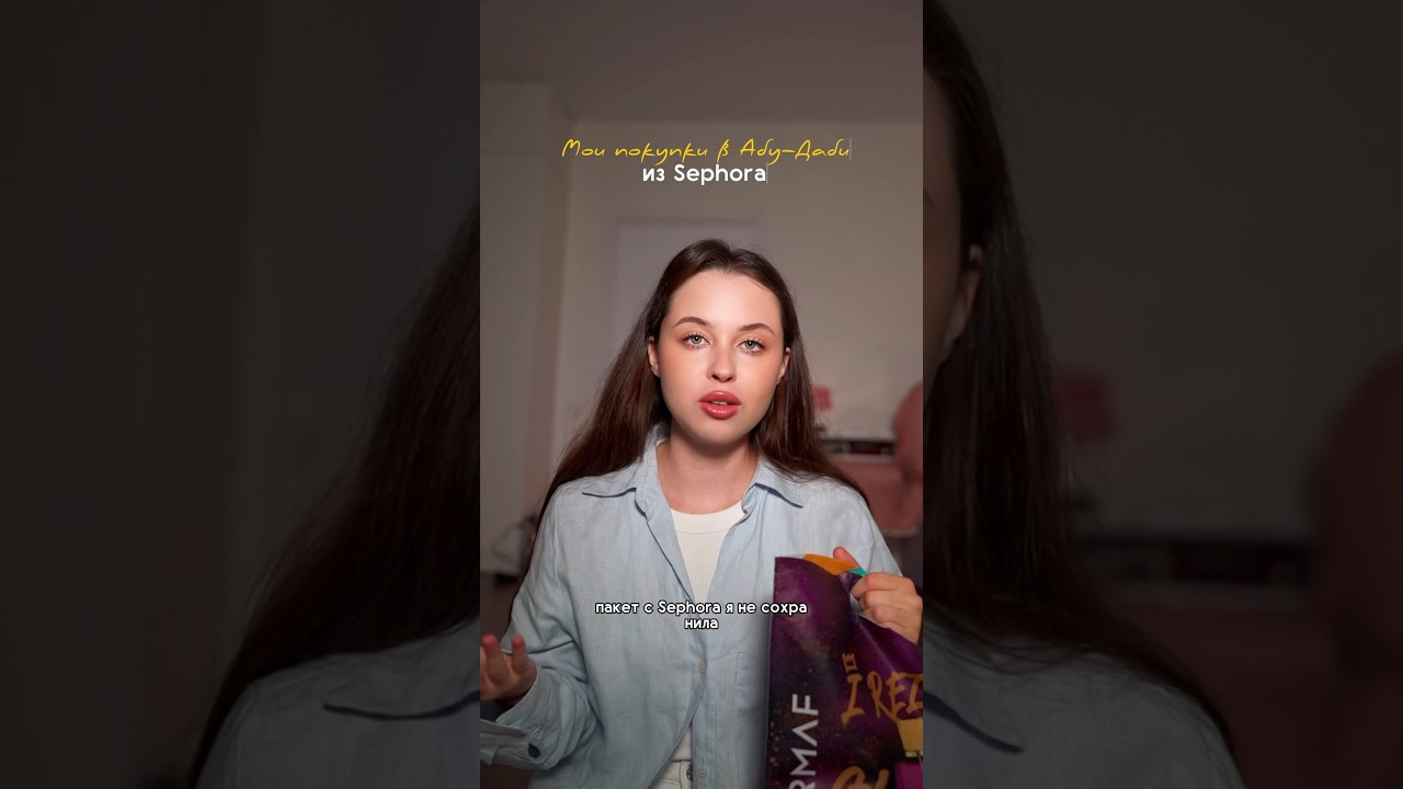 ПОКУПКИ В SEPHORA НА 30.000 РУБЛЕЙ 😱 / тгк: E.Alyona