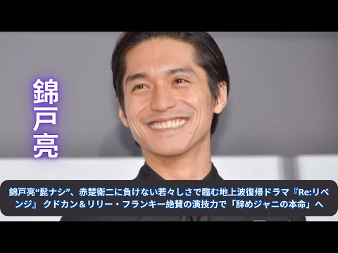 錦戸亮“髭ナシ”、赤楚衛二に負けない若々しさで臨む地上波復帰ドラマ『Re:リベンジ』 クドカン＆リリー・フランキー絶賛の演技力で「辞めジャニの本命」へ