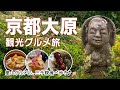 【京都大原 1泊2日】里山グルメ食べ歩き＆観光スポット巡り／三千院／大原の里／寂光院