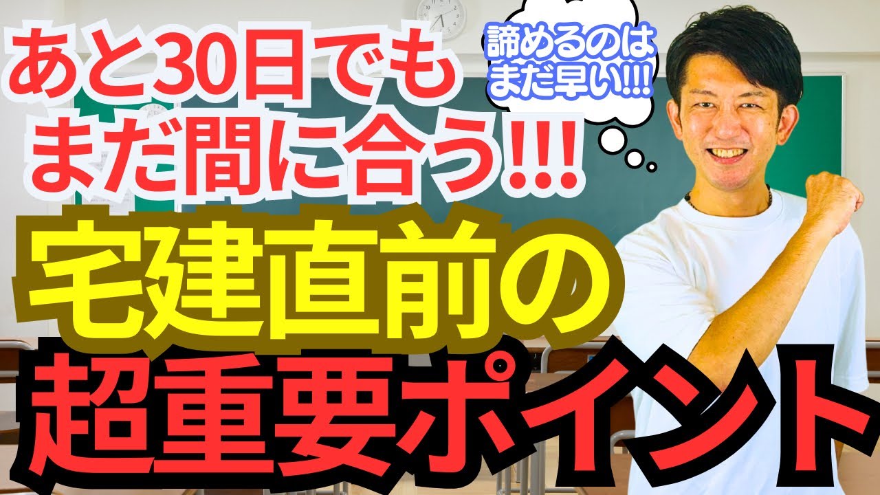 【まだ間に合う】宅建直前の超重要ポイント5選!!!残り30日で合格に近づく方法!!!
