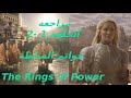 سيد الخواتم مسلسل خواتم السلطة مراجعة الحلقة 1 و 2 سيد الخواتم مسلسل خواتم السلطة مراجعة الحلقة 1 و 2