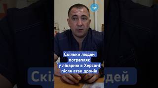 Лікар про поранених херсонців після атак дронів РФ. 🎥Олександр  Андрющенко/Вгору