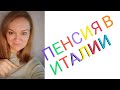 ПЕНСИЯ ИТАЛИИ ДЛЯ ЭМИГРАНТОВ/ЧТО НУЖНО ЗНАТЬ