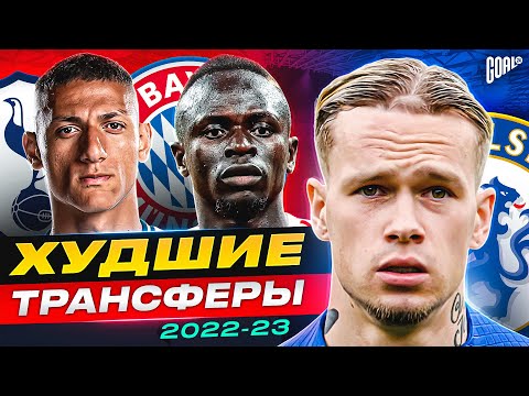 ТОП 10 Худшие Трансферы Сезона 2022/23 @GOAL24