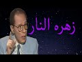 د مصطفى محمود العلم والايمان زهره النار