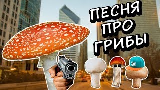 Артём Тугарин — Грибы (Премьера Клипа)