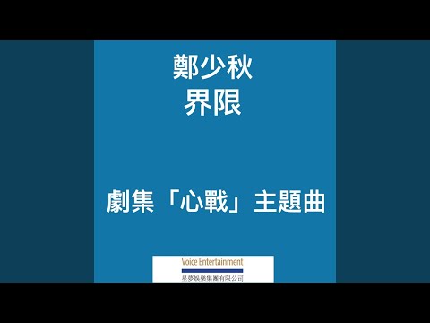 界限 (TVB劇集「心戰」主題曲)