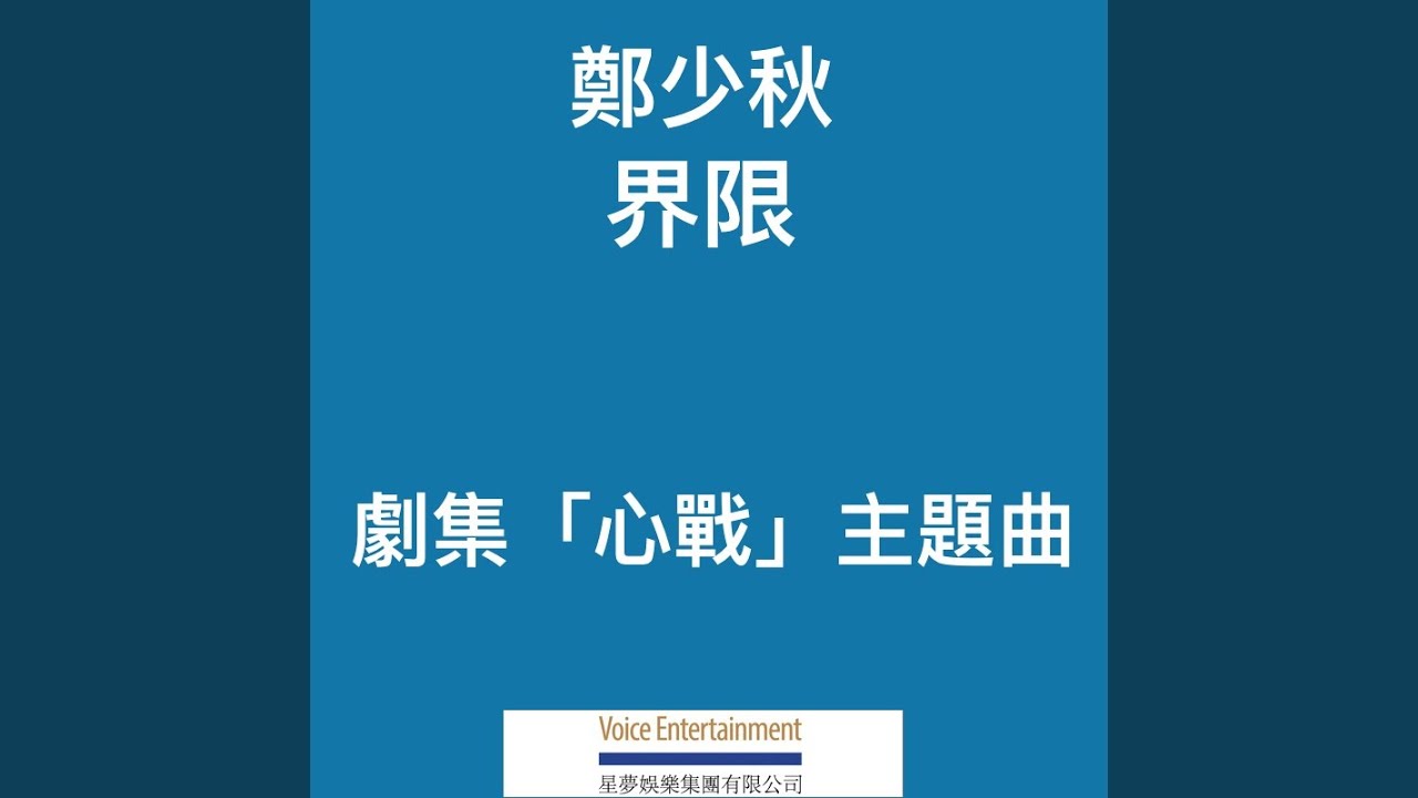 界限 (TVB劇集「心戰」主題曲)