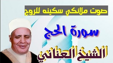 الشيخ عزت العناني سورة الحج  تلاوه هادئة تريح النفس