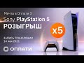 Розыгрыш Sony PlayStation 5! Запись трансляции 14.05.2021/ Рекламная игра "Мечта в Оплати 3"/ ОПЛАТИ