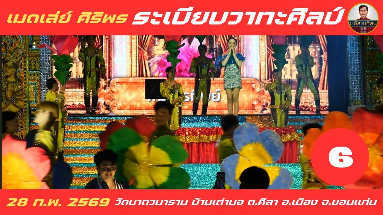 6/24 เมดเลย์ ศิริพร - ระเบียบวาทะศิลป์ [28 ก.พ. 2569] #ระเบียบวาทะศิลป์