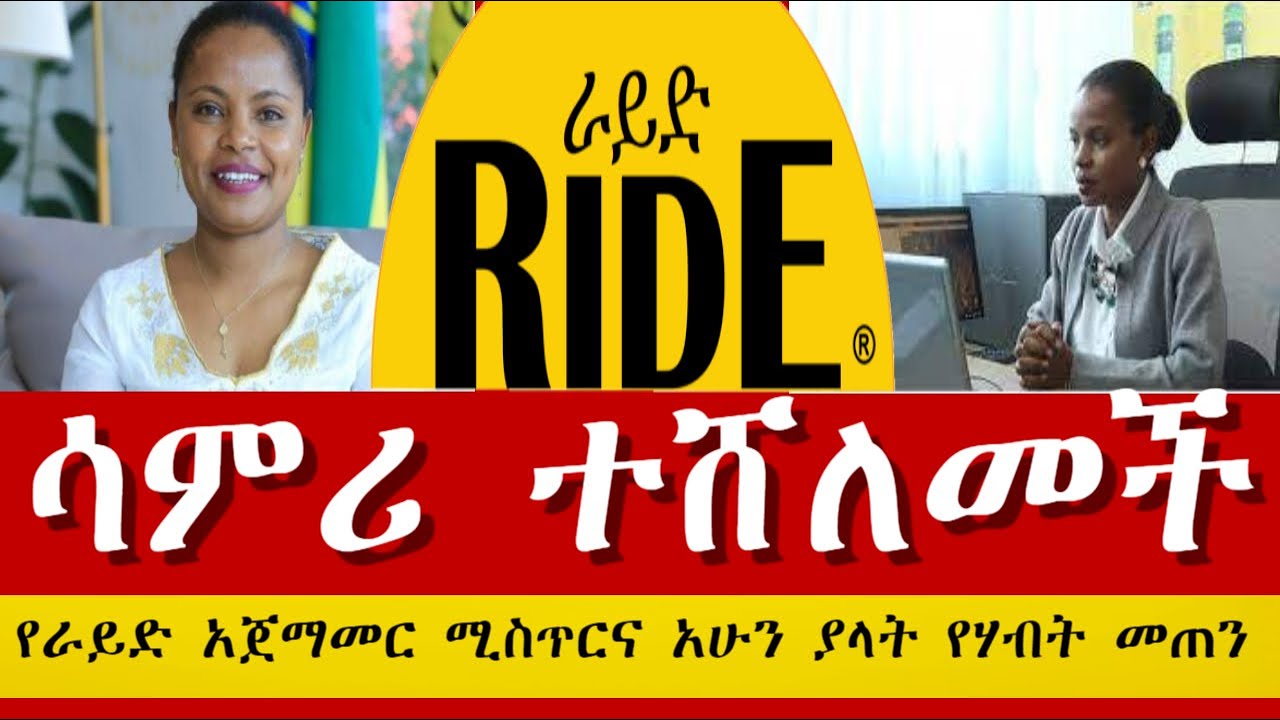 Ethiopiaየራይድ መስራች ሳምራዊት ፍቅሩ ጠቅላላ የህብት መጠንEthiopian Ride business