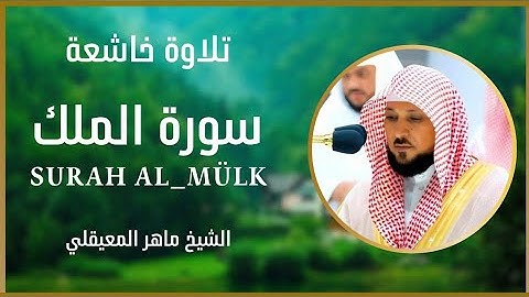 سورة الملك بصوت ماهر المعيقلي | تلاوة تهزّ القلوب وتشرح الصدر | فضلها ينجي من عذاب القبر