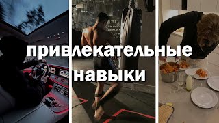 Привлекательные навыки которые должен обладать каждый парень