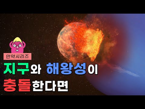 🍠 만약 해왕성이 지구로 다가와서 충돌한다면 무슨 일이 일어날까요?