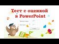 Как в PowerPoint создать тест с результатом