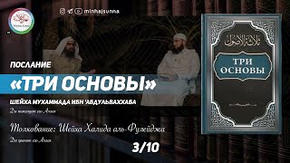 Толкование послания "Три основы", о которых будет спрошен каждый в могиле -3| Шейх Халид аль-Фулейдж